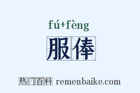 服俸是什么意思的图片